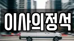 이사의정석