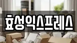 효성익스프레스