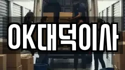 OK대덕이사
