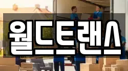 월드트랜스