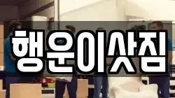 행운이삿짐