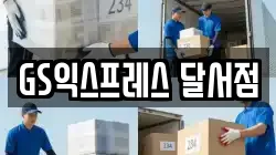 GS익스프레스 달서점
