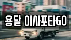 용달 이사포타GO