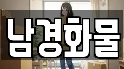 남경화물