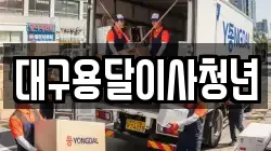 대구광역시 달성군 유가읍 이사,포장이사,반포장이사,원룸이사,사무실이사,용달이사,전국이사,보관이사