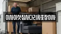 이사이삿짐사다리차포장이사