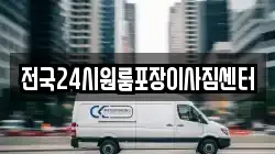 전국24시원룸포장이사짐센터