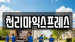 천리마익스프레스