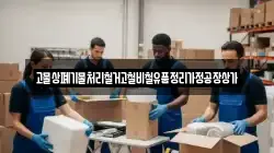 고물상폐기물처리철거고철비철유품정리가정공장상가