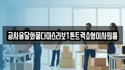 공차용달화물다마스라보1톤트럭소형이사원룸