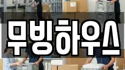 무빙하우스