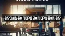 용달이사원룸이사대구용달이사대구원룸이사용달