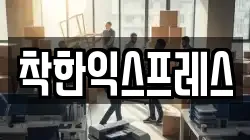 착한익스프레스