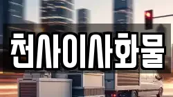 천사이사화물