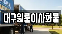 대구원룸이사화물