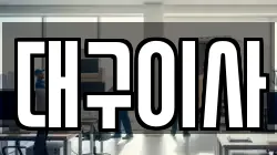 대구이사