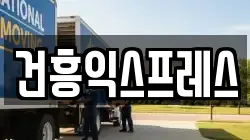 건흥익스프레스