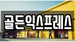 골든익스프레스