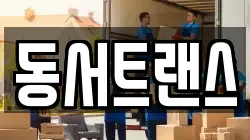 동서트랜스