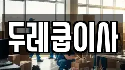 두레쿱이사