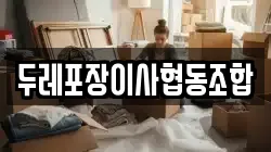 대구광역시 동구 각산동 이사,포장이사,반포장이사,원룸이사,사무실이사,용달이사,전국이사,보관이사