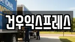대구광역시 동구 검사동 이사,포장이사,반포장이사,원룸이사,사무실이사,용달이사,전국이사,보관이사