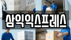 삼익익스프레스