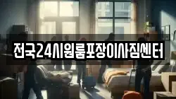 전국24시원룸포장이사짐센터