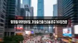 탐정들의영업비밀,경찰출신흥신소불륜증거수집전문