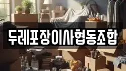 두레포장이사협동조합