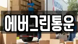 에버그린통운