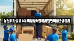 대구광역시 동구 금강동 이사,포장이사,반포장이사,원룸이사,사무실이사,용달이사,전국이사,보관이사