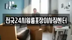 전국24시원룸포장이사짐센터