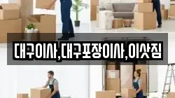 대구이사,대구포장이사,이삿짐