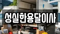 성실한용달이사