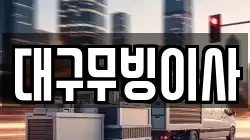 대구무빙이사