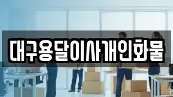 대구용달이사개인화물