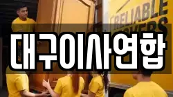 대구이사연합