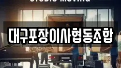 대구포장이사협동조합