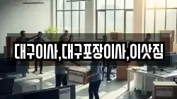 대구이사,대구포장이사,이삿짐