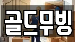 골드무빙