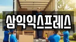 삼익익스프레스