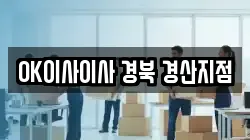 OK이사이사 경북 경산지점
