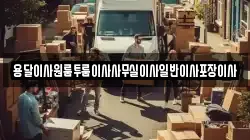 용달이사원룸투룸이사사무실이사일반이사포장이사