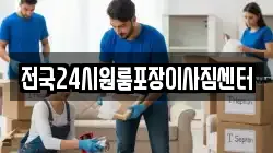 전국24시원룸포장이사짐센터