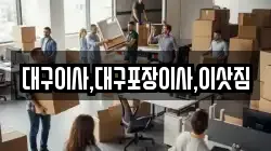 대구이사,대구포장이사,이삿짐