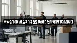 쓱싹홈케어이사,입주,거주전문청소에어컨세탁기냉장고소파침대