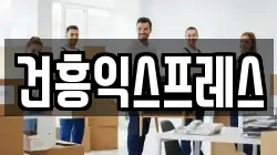 건흥익스프레스