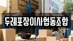 두레포장이사협동조합