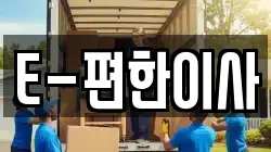 E-편한이사